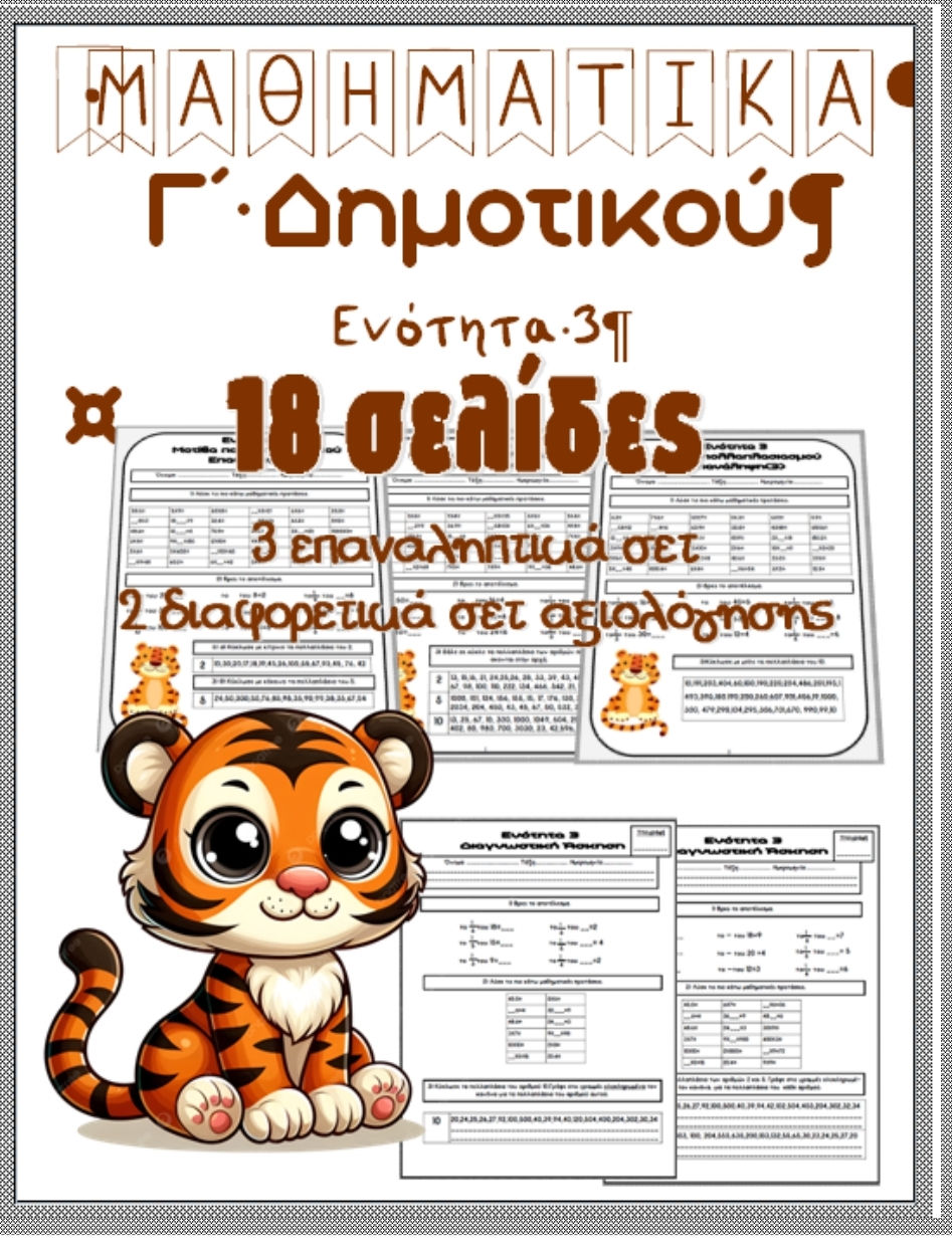 Ενότητα 3 Μαθηματικά Γ΄Δημοτικου -Μοτίβα Πολλαπλασιασμού