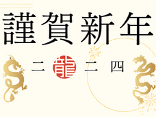 新年のご挨拶