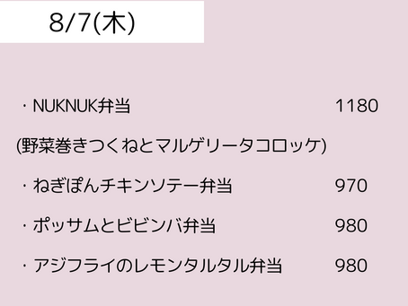 8/7(木)のメニュー