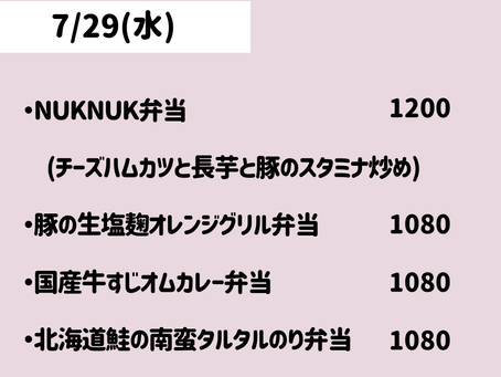 7/29(水)のメニュー
