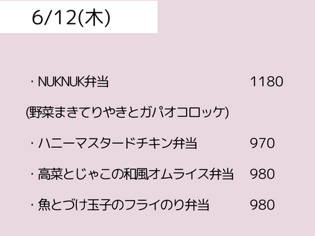 6/12（木）のメニュー
