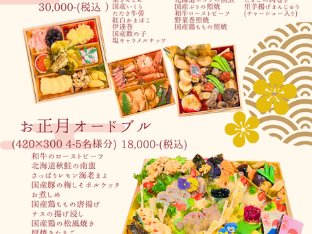 お正月メニューのお知らせ