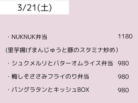 3/21(土)のメニュー