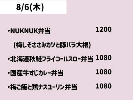 8/6(木)のメニュー