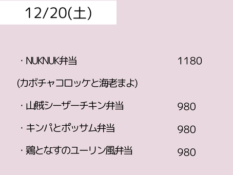 12/20（土）のメニュー