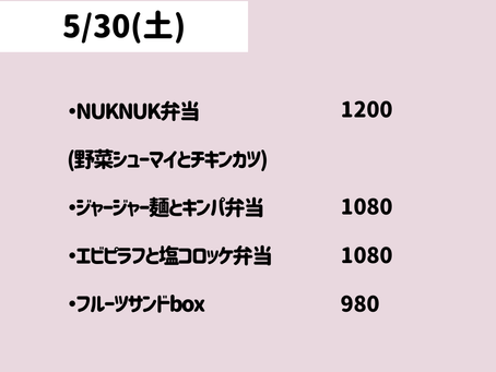 5/30(土)のメニュー