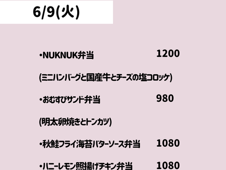 6/9(火)のメニュー