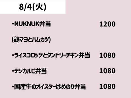 8/4(火)のメニュー