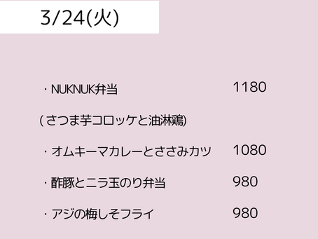 3/24(火)のメニュー