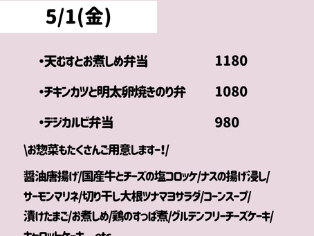 5/1(金)のメニュー