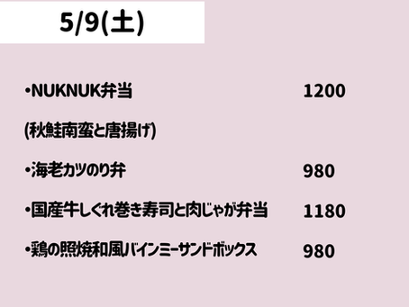 5/9(土)のメニュー