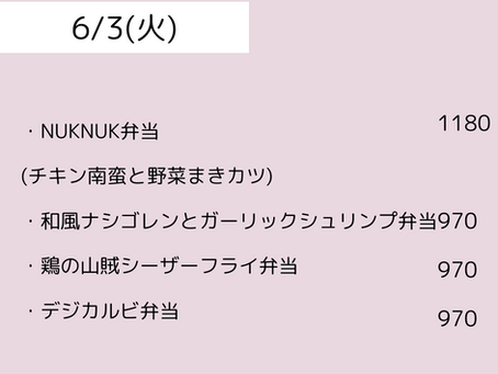 6/3（火）のメニュー