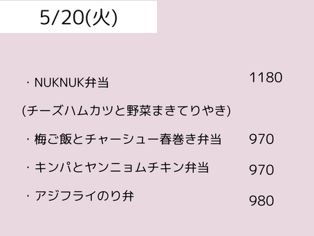5/20（火）のメニュー