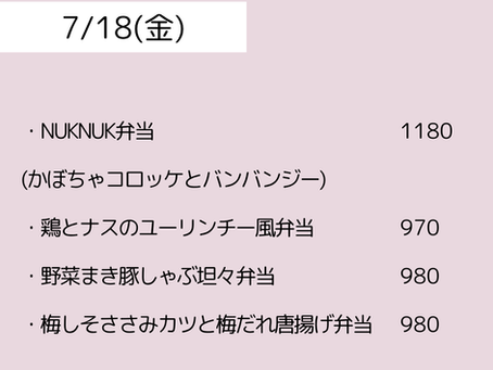 7/18（金）のメニュー