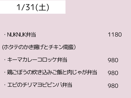 1/31(土)のメニュー