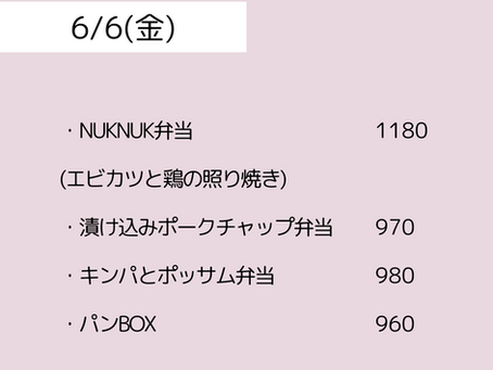 6/6（金）のメニュー