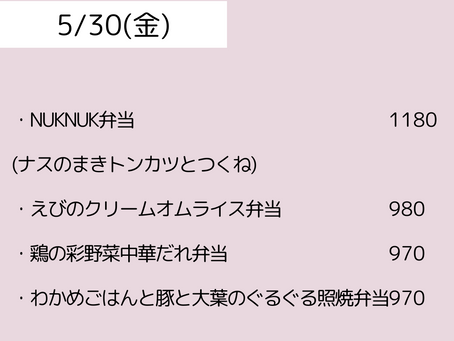 5/30（金）のメニュー