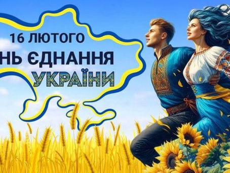 16 лютого — День Єднання України