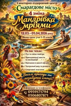 СОЦСР "Смарагдове місто"