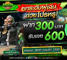 โปรหรู 300รับ600All.webp