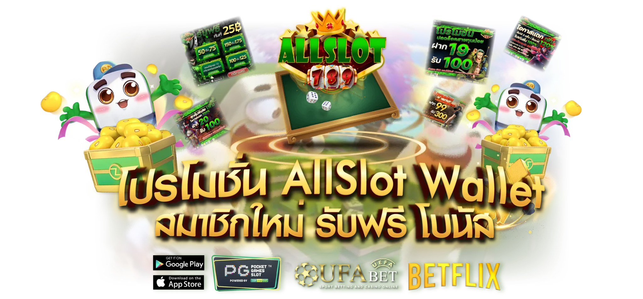 โปรโมชั่น ALL SLOT