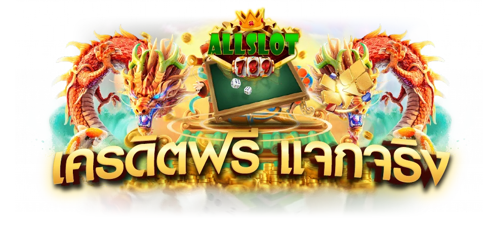 Allslot wallet เครดิตฟรี