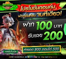 โปร ถอนคุ้ม 100รับ200 All.webp