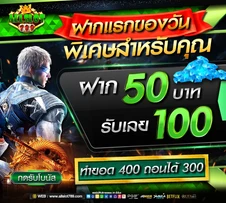 พิเศษสำหรับคุณ 50รับ100 All.webp