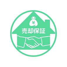 売却保証