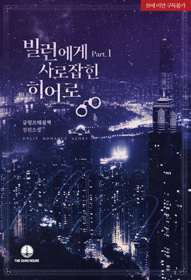 빌런에게 사로잡힌 히어로(1권).jpg