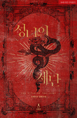 성녀의 제단(1-2).jpg