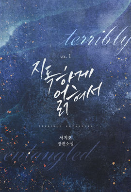 지독하게 얽혀서(수정-2).jpg