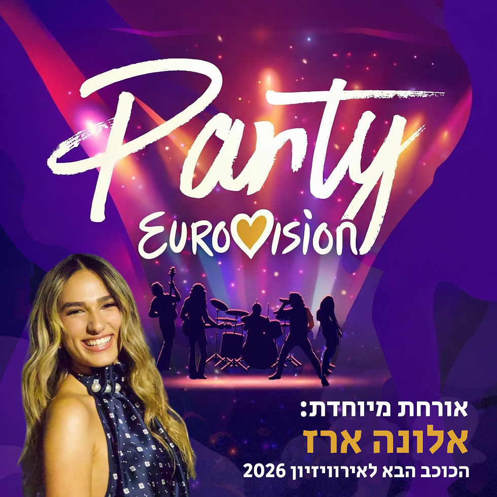 גריי מודיעין - מופע אירוויזיון מארחים את אלונה ארז
