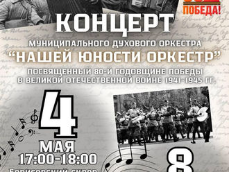 Приглашаем на концерт духового оркестра!