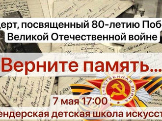 МОУ ДО «Бендерская детская школа искусств» приглашает бендерчан и гостей города на праздничный концерт «Верните память…»