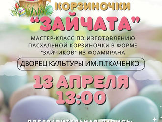 Пасхальный мастер-класс "Корзиночки Зайчата"
