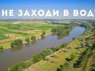 Не заходи в воду !!!