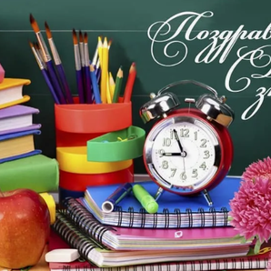Поздравляем с Днём знаний!!!