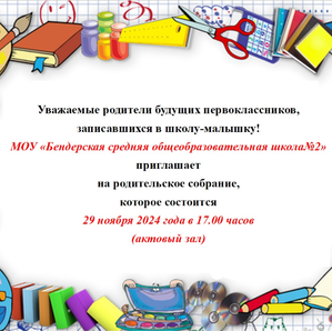 Объявление. Для родителей будущих первоклассников, записавшихся в школу-малышку!