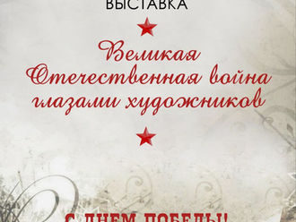 Выставка «Великая Отечественная война глазами художников».