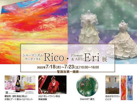 Rico・Eri展　活動報告