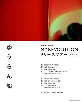 ゆうらん船1&2/MY REVOLUTION 新品セットLP アナログ レコード レコード LP】ゆうらん船 MY REVOLUTION ゆうらん船 – My