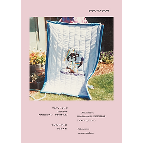 フレディーマーズ-1st-Album-発売記念ライブ-『部屋の借り方』-フライヤー画像.png