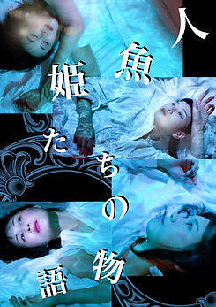 人魚姫たちの物語_チラシ.001.jpeg