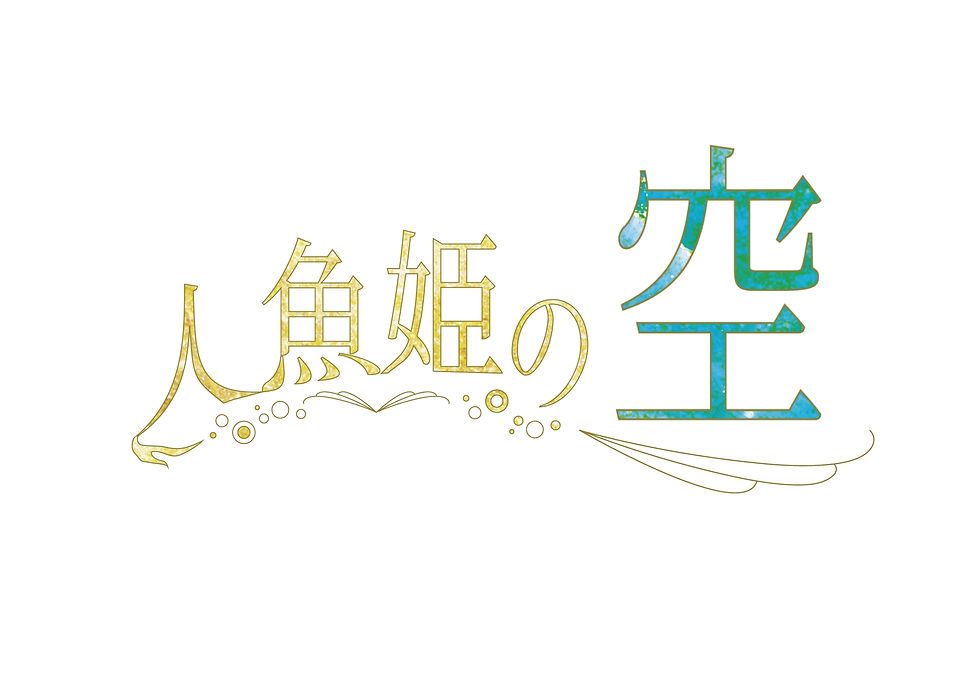 「人魚姫の空」動画配信