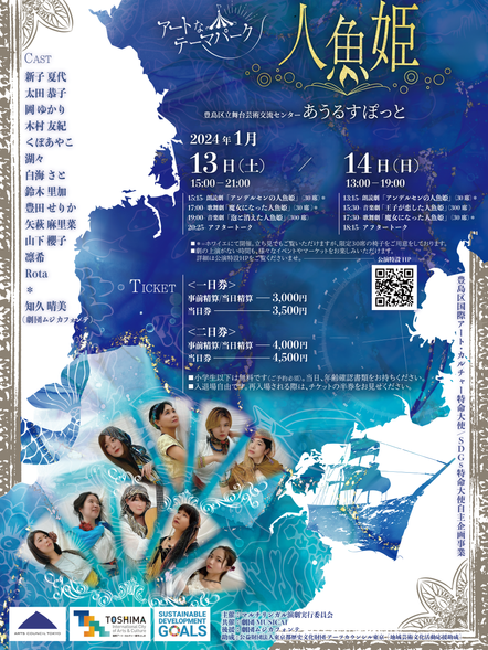 アートなテーマパーク2024「人魚姫」