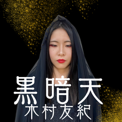 黒闇天