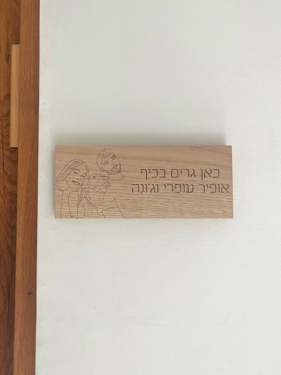 תמונה ממוזערת: חריטה שלט לדלת עץ פרימיום