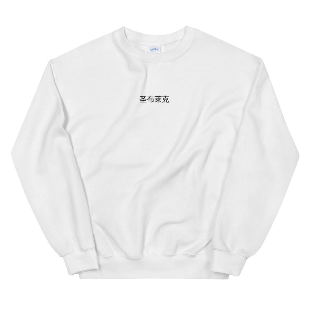 SaintBlance Unisex Sweatshirt