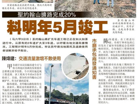 04.08.2021 圣约翰山路扩充车道,改进交通情况